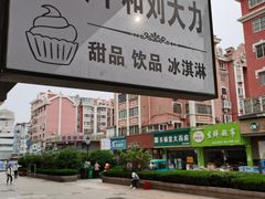 -李大牛和刘大力手作甜品(凯德店)