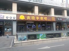 门面-火枪手串吧·鹤岗小串涮肚(亦庄店)