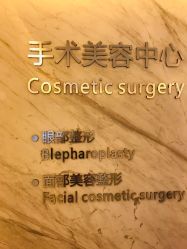 -西美医疗美容门诊部