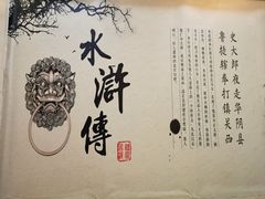-炭虎子水浒烤肉(梦时代店)