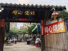 -同心烧烤(总店)
