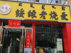 -绥缘老烧麦(中天店)