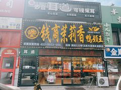 门面-钱商茉莉香鸭颈王(浑南店)