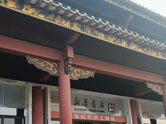 -新华书店(顺峰山公园店)