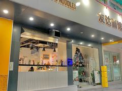 门面-友达面馆(广州总店)