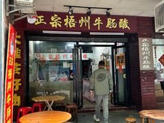 -正宗梧州牛肠酸
