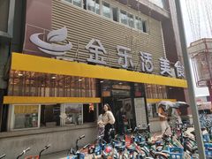 门面-金乐活美食(中街店)