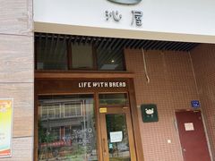 门面-沁屋面包店(人民东路店)