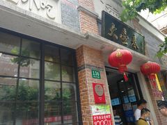 -大壶春生煎(四川中路店)