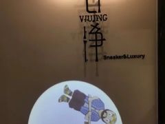 -吾净球鞋奢侈品洗护修复中心(汉街SKP店)