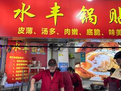 -水丰锅贴(延吉东路店)