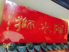 -阿水狮猪脚大王(台中公园店)