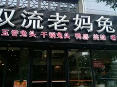 门面-双流传承老妈兔头(玉林总店)