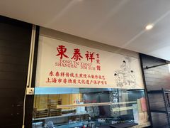-东泰祥生煎馆(重庆北路店)