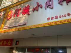 -阿姨小肉摊(同济西苑店)