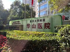 -复旦大学附属华山医院(总院)