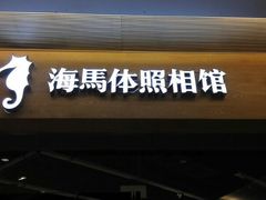 -海马体照相馆(天津世纪都会店)