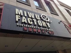 -MI WU FACTORY米屋美食工厂餐厅(绿地店)
