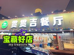 -贯贯吉·清真餐厅(浙江中路店)