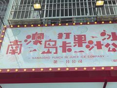 -南澳岛打卡果汁冰公司