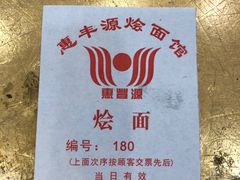 -惠丰源烩面馆(经七路店)