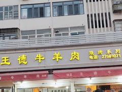 门面-王德炭烤牛羊肉(西关大街店)