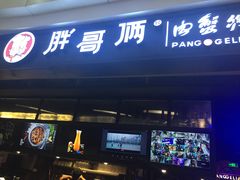 门面-胖哥俩肉蟹煲(龙德广场店)