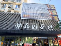 -花园茶楼·淮扬菜(兴城西路店)