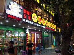 -正宗钢管厂五区·小郡肝火锅·串串香(商品街总店)