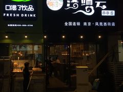 -落端云串串香(南京凤凰西街店)