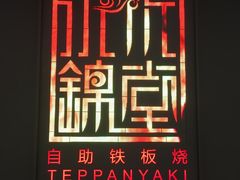 -水木锦堂·自助铁板烧(世贸天阶店)