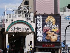 -鸣门鲷烧本铺