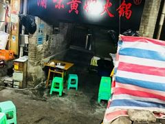 -渝味黄姐火锅(黄泥村店)