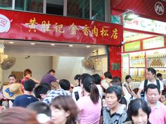 -黄胜记鼓浪屿肉松店(龙头路店)