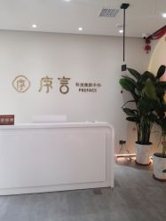-序言科技美肤中心