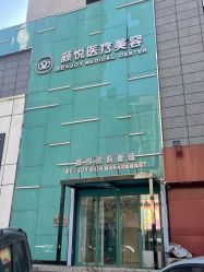 门面-颜悦医疗美容