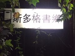 -斯多格书乡(北京大学畅春园店)
