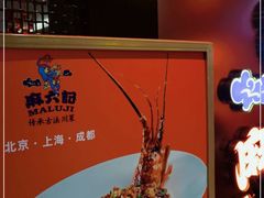 -麻六记(新天地店)