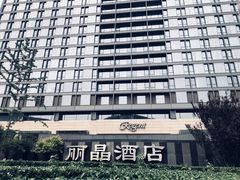 -北京丽晶酒店