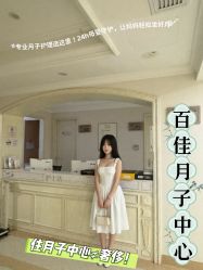 -上海百佳母婴护理中心