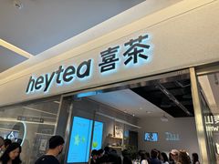 -喜茶(北京财富购物中心店)