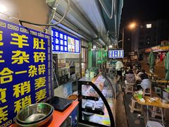 -白老大羊杂碎稍麦