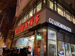 -光明邨大酒家(淮海路店)