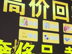 -玉凡奢侈品黄金回收