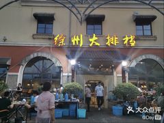 -徐州大排档(江山路店)