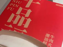 -牛品福潮汕牛肉火锅(旺庄店)