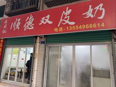 -老周记顺德双皮奶
