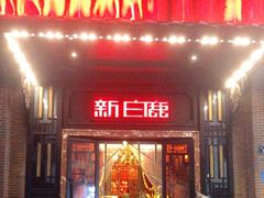 -新白鹿餐厅(龙游路店)