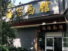 门面-福海面馆(阳曲店)