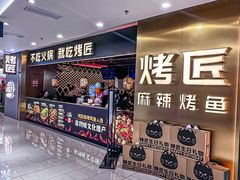 -烤匠麻辣烤鱼(观音桥大融城店)